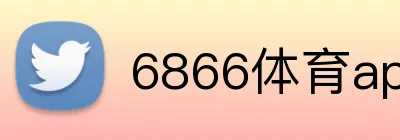 6866体育app官方 Logo